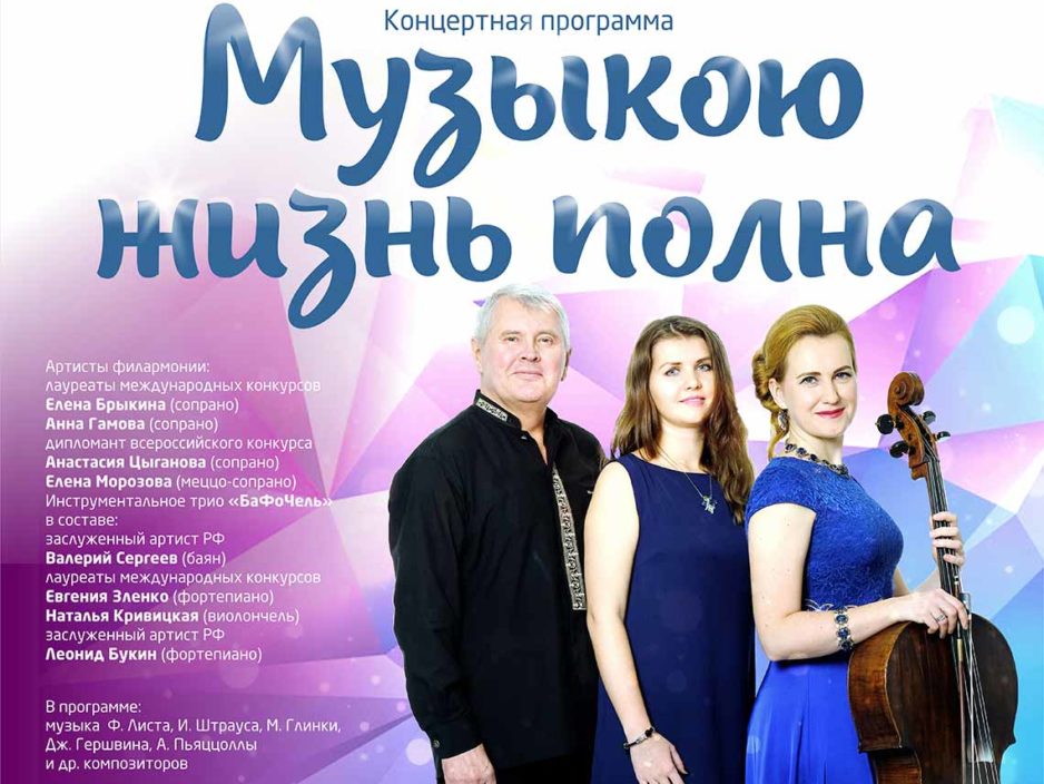 29 сентября Абонемент № 1 «Музыки целительные силы» Концертная программа «Музыкою жизнь полна»