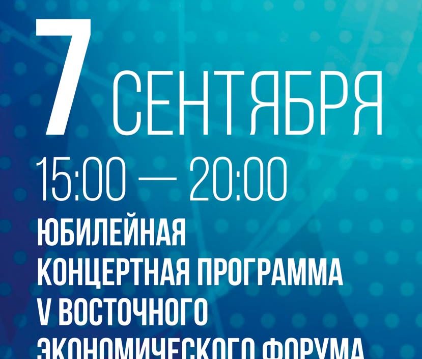 7 сентября 2019  Юбилейная концертная программа V Восточного Экономического Форума