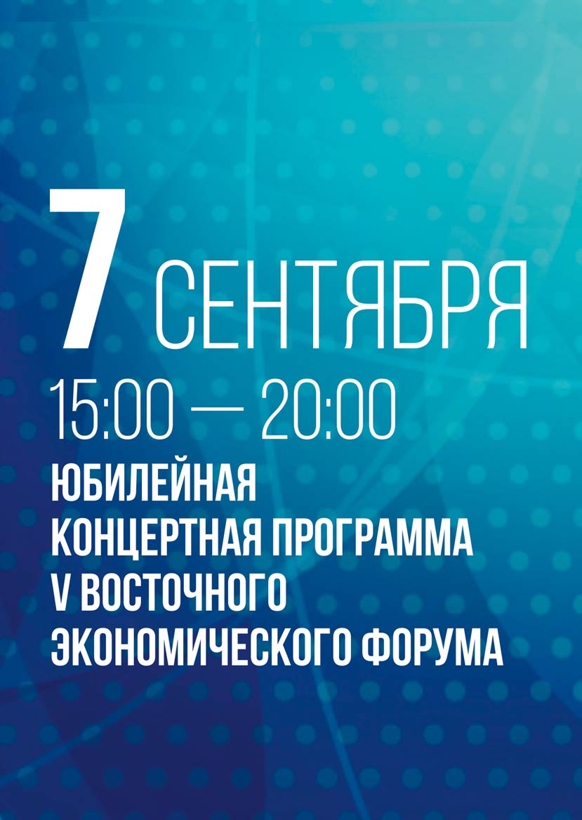7 сентября 2019  Юбилейная концертная программа V Восточного Экономического Форума