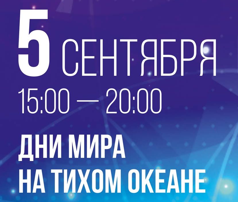 5 сентября концертная программа «Дни Мира на Тихом Океане»