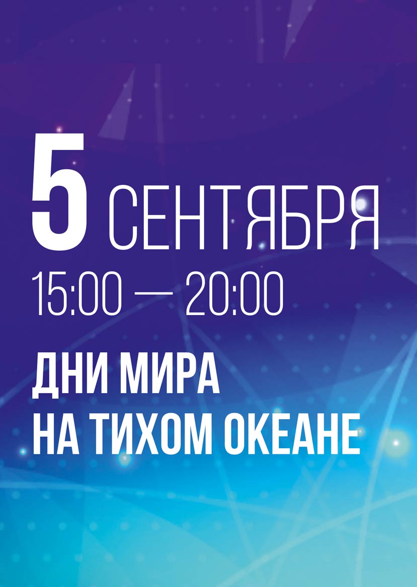 5 сентября концертная программа «Дни Мира на Тихом Океане»