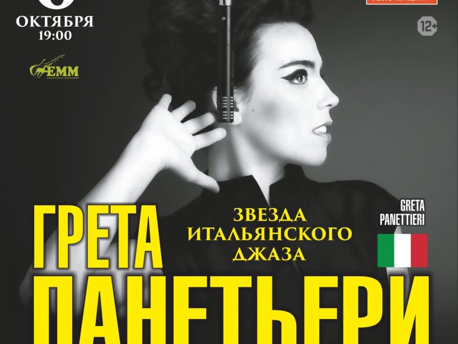 Грета Панетьери во Владивостоке 6 октября 2019