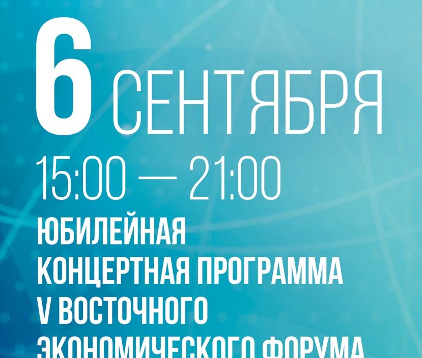 6 сентября 2019 Юбилейная концертная программа V Восточного Экономического Форума