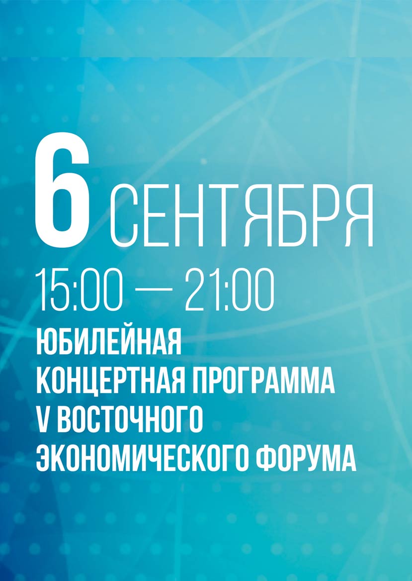 6 сентября 2019 Юбилейная концертная программа V Восточного Экономического Форума