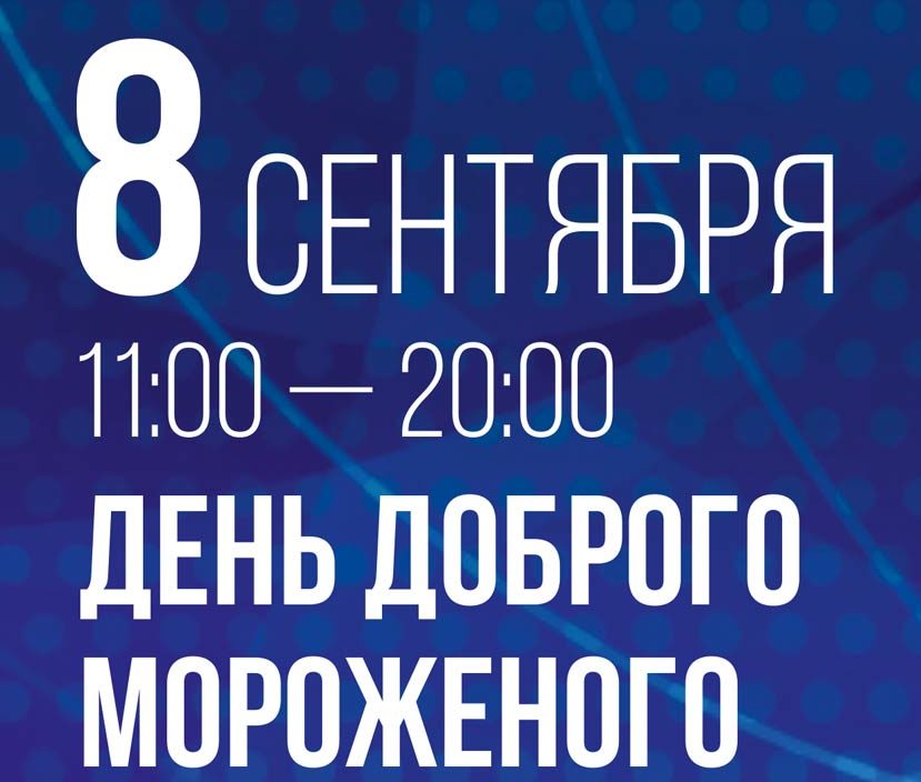 8 сентября 2019 IV Благотворительное мероприятие «День Доброго мороженого»