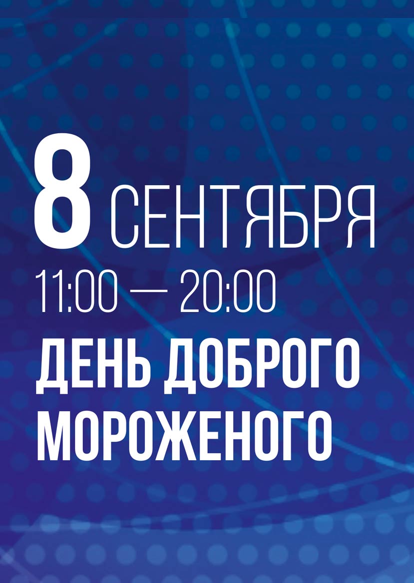 8 сентября 2019 IV Благотворительное мероприятие «День Доброго мороженого»