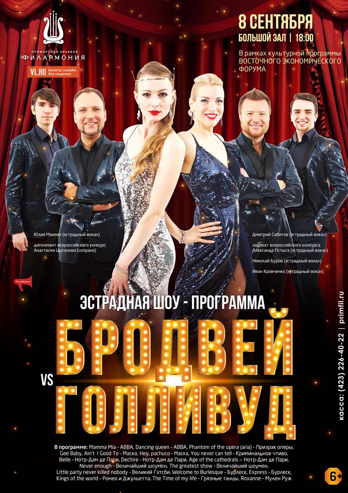 8 сентября В рамках культурной программы ВОСТОЧНОГО ЭКОНОМИЧЕСКОГО ФОРУМА Эстрадная шоу - программа «Бродвей VS Голливуд»