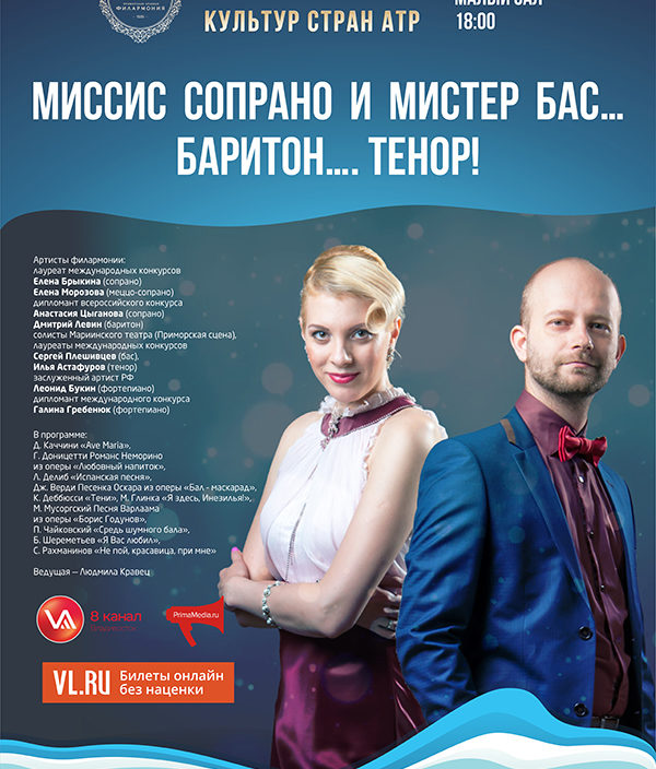 12 октября  Фестиваль культур стран Азиатско-Тихоокеанского Региона Концертная программа  «Миссис  сопрано  и  Мистер  Бас… Баритон…. Тенор!»