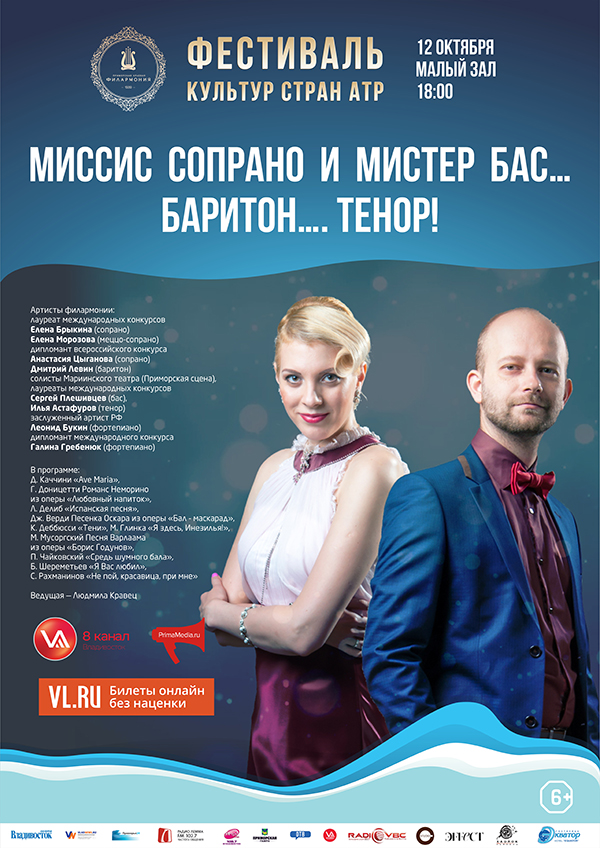12 октября  Фестиваль культур стран Азиатско-Тихоокеанского Региона Концертная программа  «Миссис  сопрано  и  Мистер  Бас… Баритон…. Тенор!»