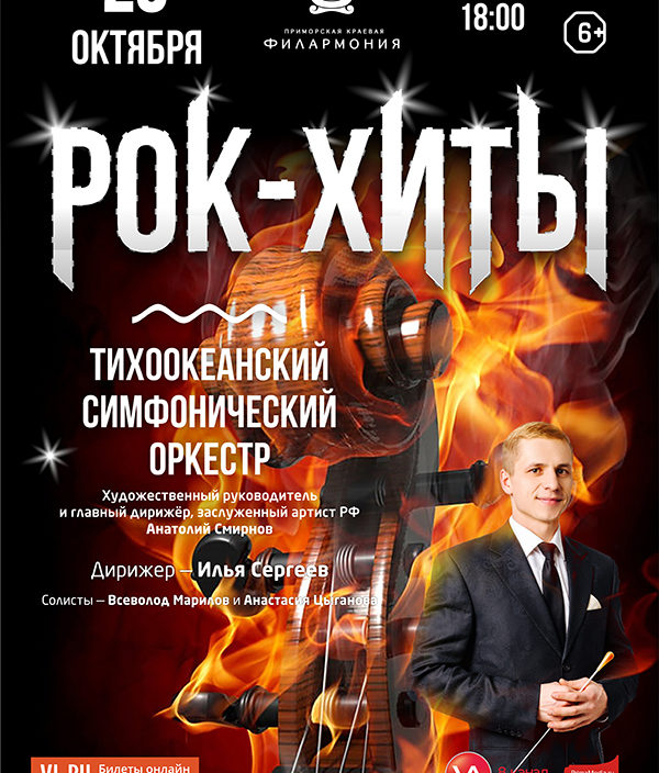 25 октября Концертная программа «Рок-Хиты» Тихоокеанский симфонический оркестр