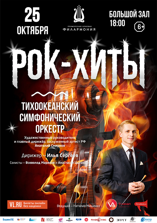 25 октября Концертная программа «Рок-Хиты» Тихоокеанский симфонический оркестр