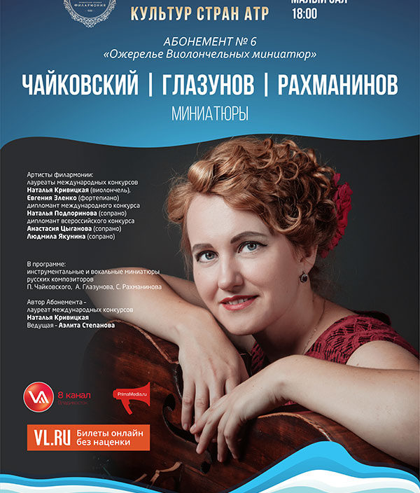 13 октября Фестиваль культур стран Азиатско-Тихоокеанского Региона АБОНЕМЕНТ № 6 «Ожерелье Виолончельных миниатюр»