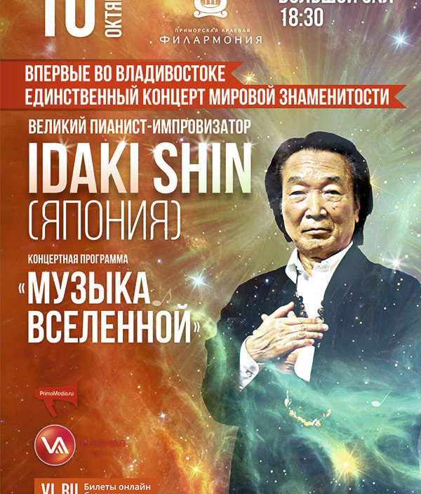 10 октября  Фестиваль культур стран Азиатско-Тихоокеанского Региона Концертная программа «Музыка Вселенной».