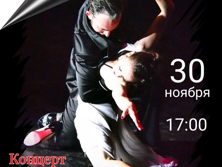 30 ноября Концерт-спектакль  "El pulso del tango"
