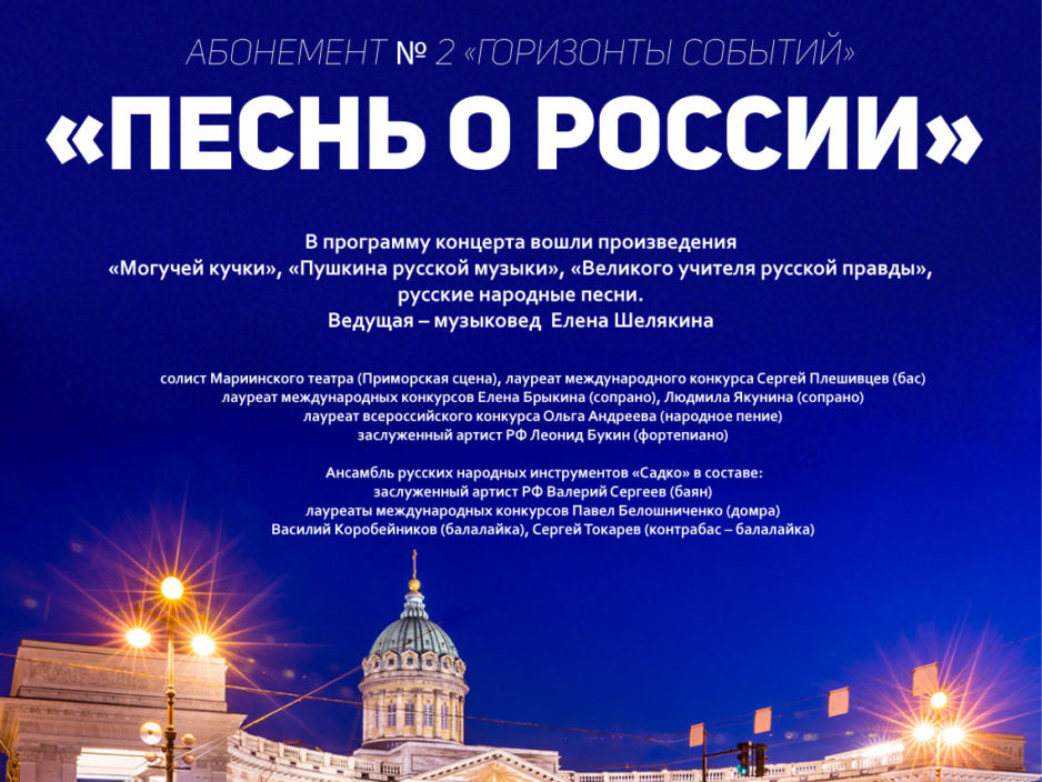 11 января Абонемент № 2 «Горизонты событий»  Концертная программа «Песнь о России»