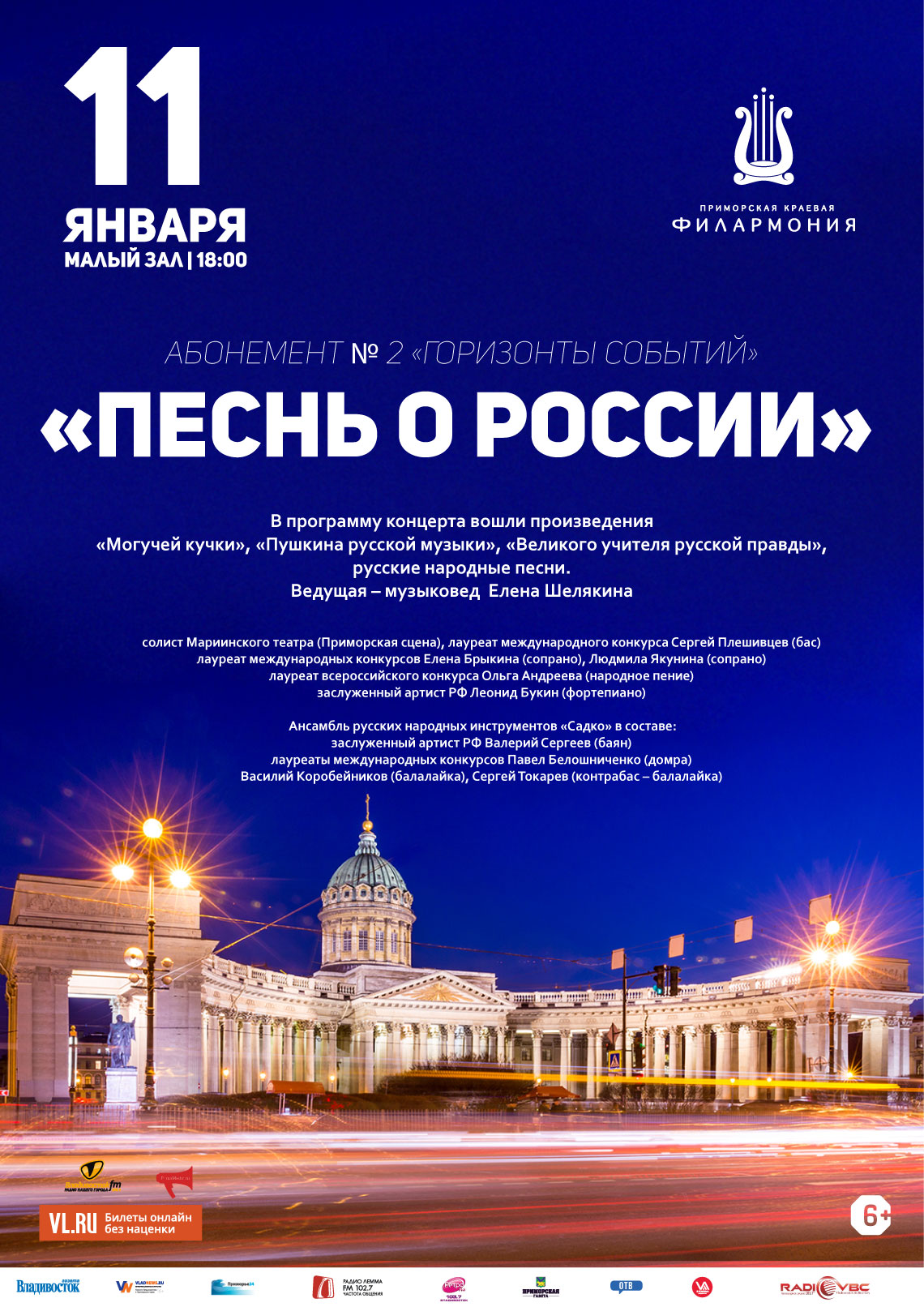 11 января Абонемент № 2 «Горизонты событий»  Концертная программа «Песнь о России»