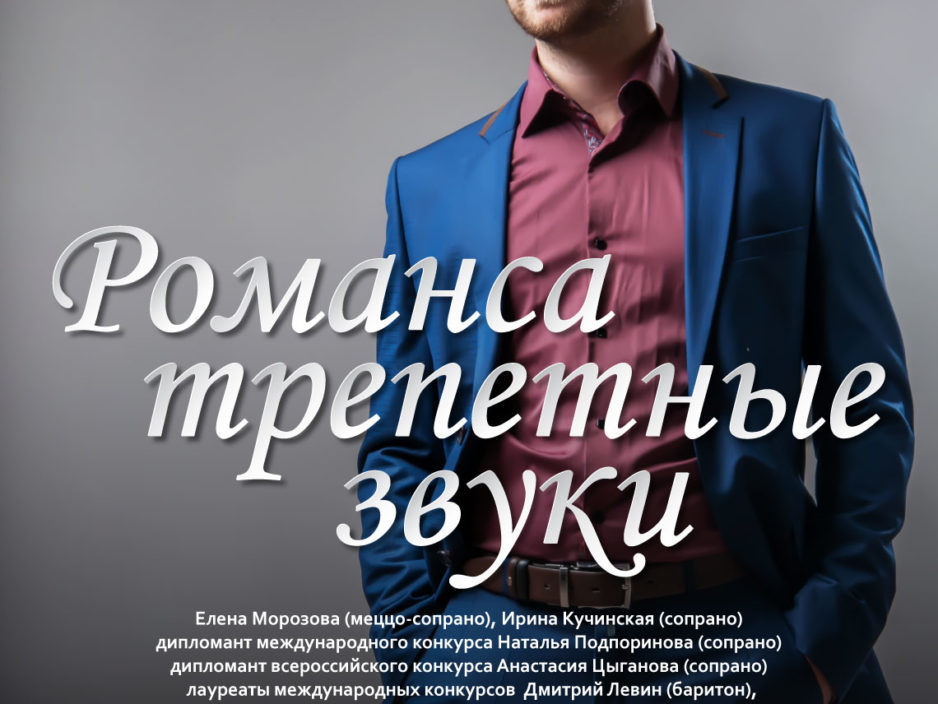 12 января  Концертная программа «Романса трепетные звуки»