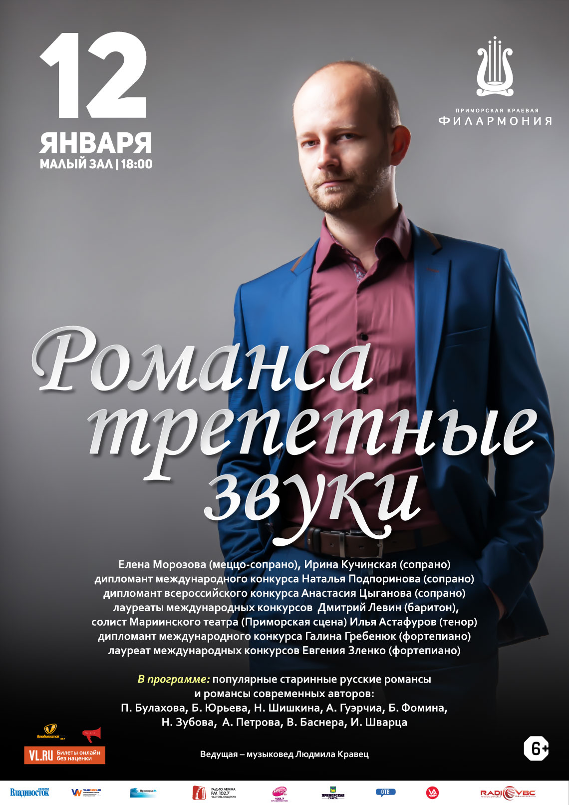 12 января  Концертная программа «Романса трепетные звуки»