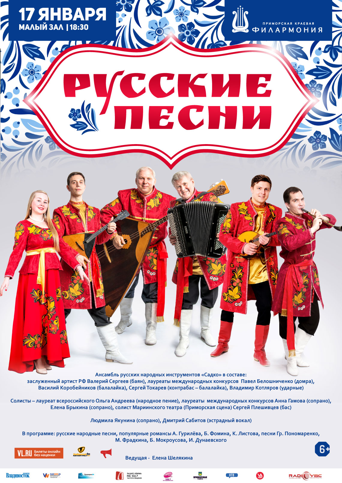 17 января Концертная программа «Русские песни»