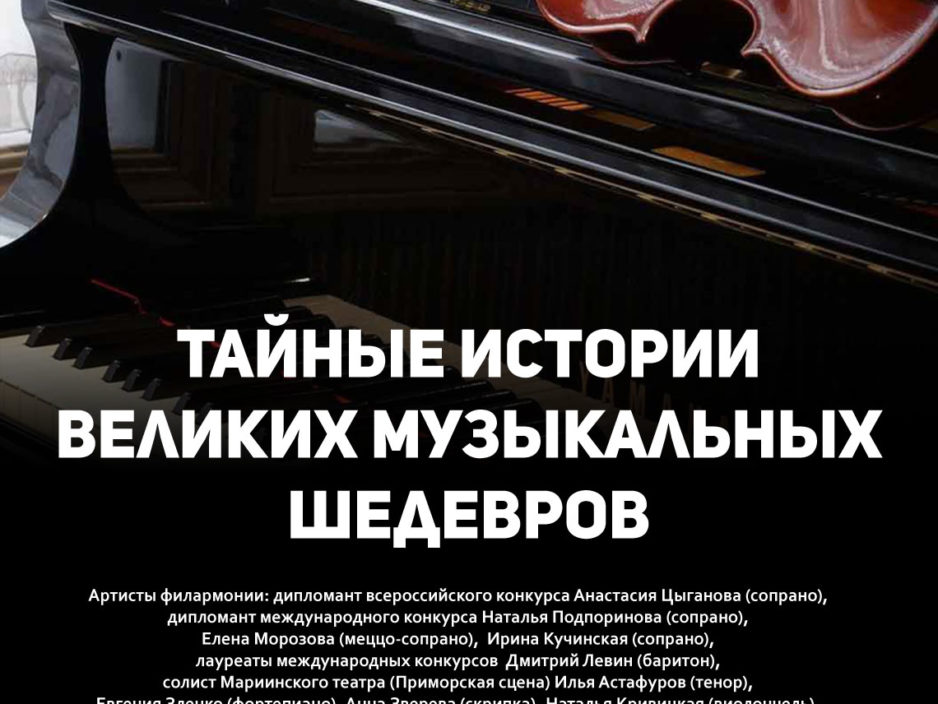 18 января  Концертная программа  «Тайные истории великих музыкальных шедевров»