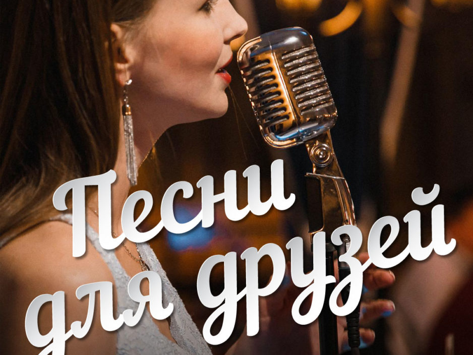 19 января  Эстрадная Концертная программа «Песни для Друзей»