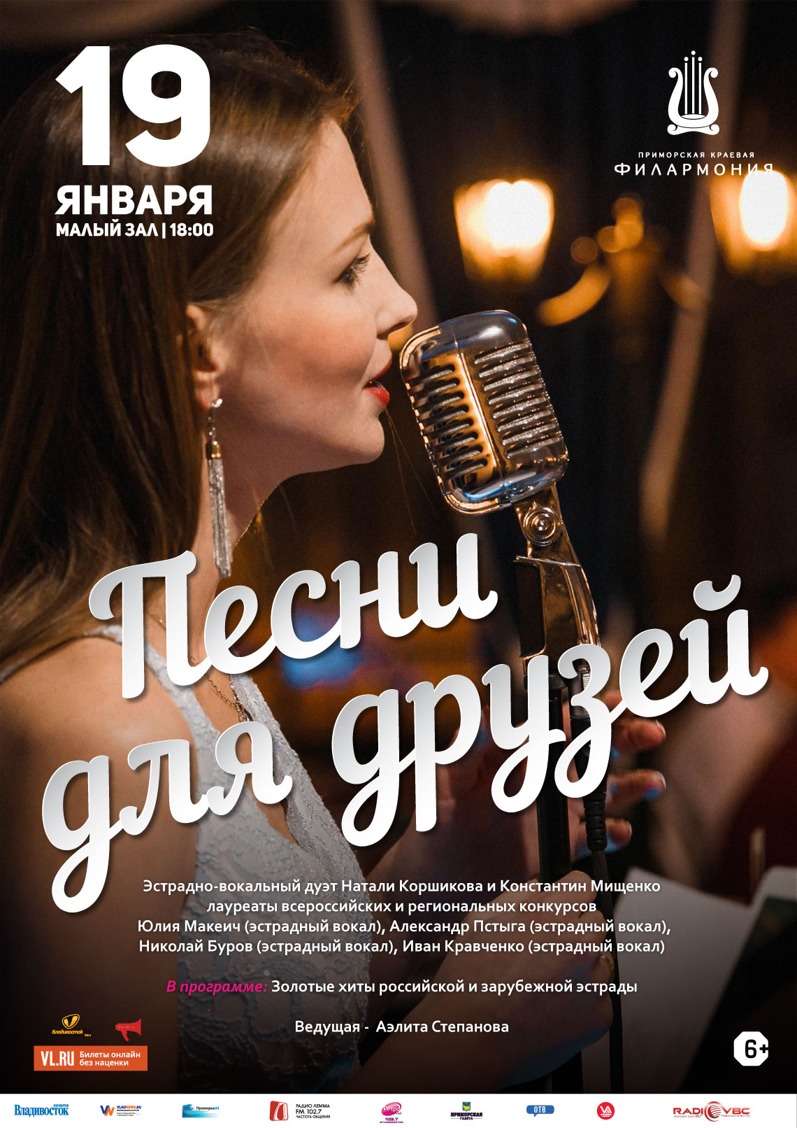 19 января  Эстрадная Концертная программа «Песни для Друзей»