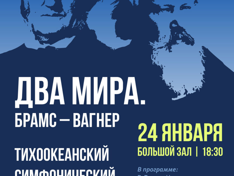 24 января  Концертная программа «Два мира. Брамс - Вагнер»