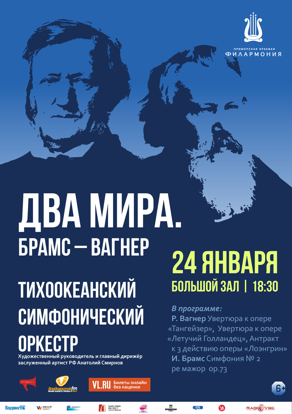 24 января  Концертная программа «Два мира. Брамс - Вагнер»