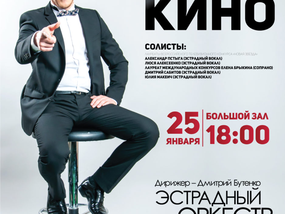 25 января  Концертная программа «Хиты советского кино»
