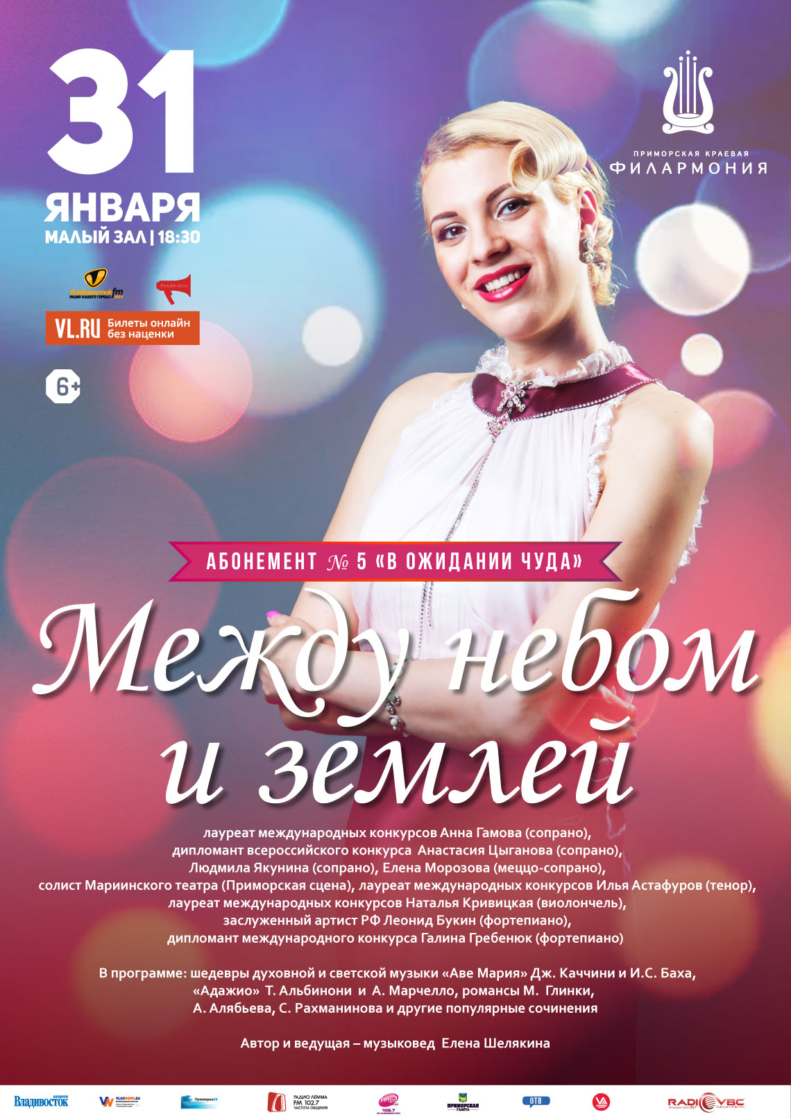 31 января Концертная программа «Между небом и землей»