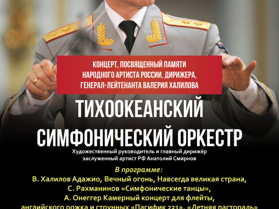 31 января  «ШЕДЕВРЫ   ХХ  ВЕКА». Концерт посвященный памяти генерал-лейтенанта Валерия Халилова