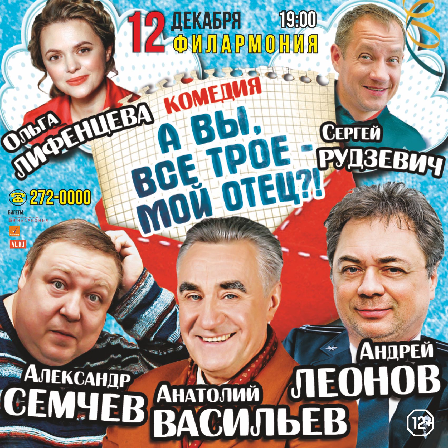 12 декабря Комедия " А вы все ТРОЕ - мой отец?!"