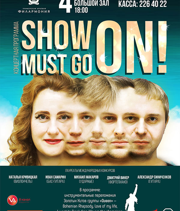 4 января Новогодняя концертная программа «Show must go on»