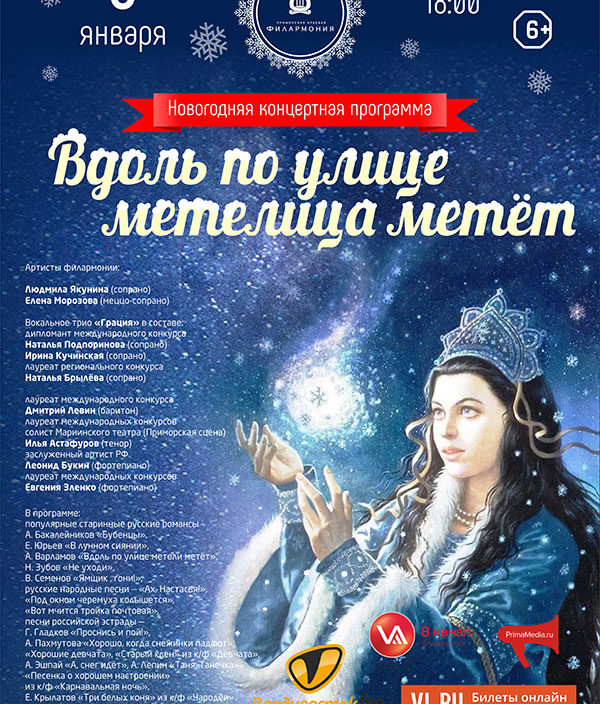 3 января Новогодняя  концертная программа «Вдоль по улице метелица метет»
