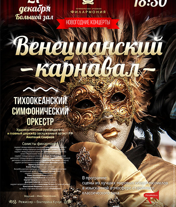 27 декабря  Новогодняя Концертная программа «Венецианский карнавал» Тихоокеанский симфонический оркестр