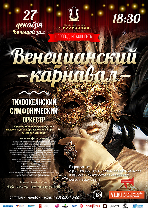 27 декабря  Новогодняя Концертная программа «Венецианский карнавал» Тихоокеанский симфонический оркестр