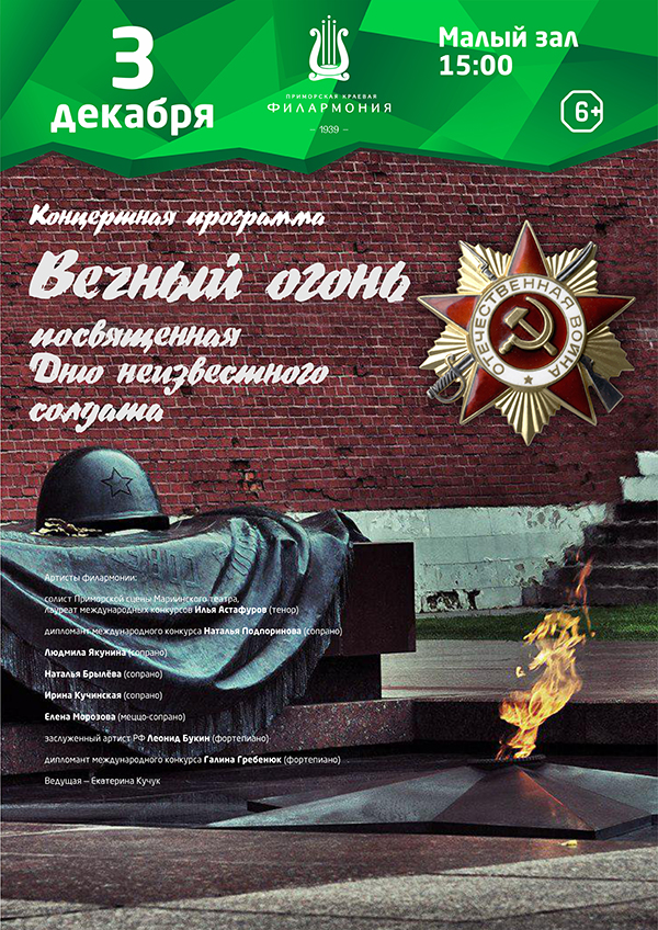 3 декабря Концертная программа «Вечный огонь», посвящённая Дню неизвестного солдата