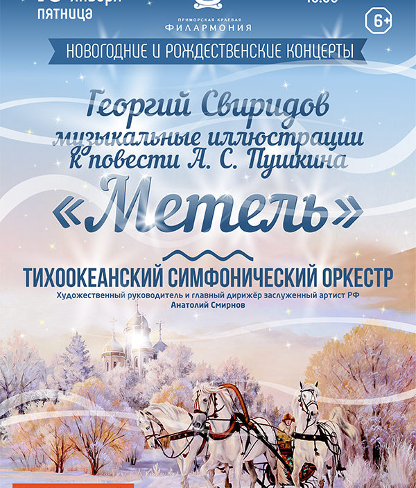 10 января Концертная программа «Метель»  Тихоокеанский симфонический оркестр