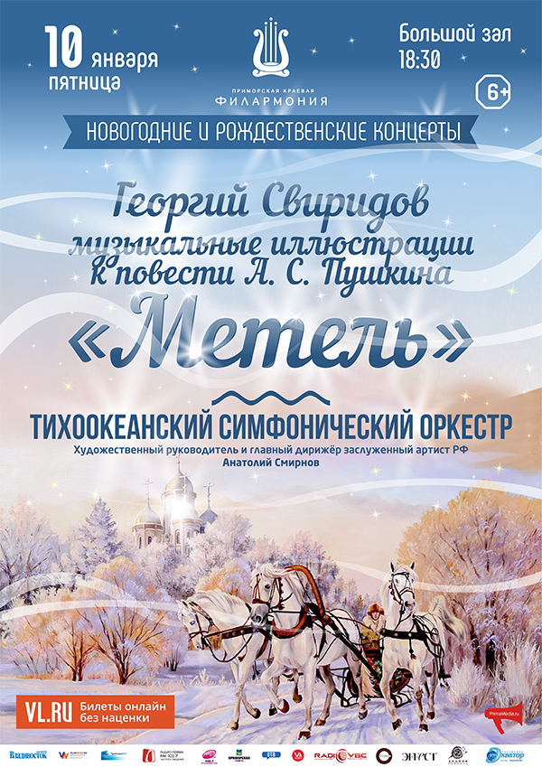 10 января Концертная программа «Метель»  Тихоокеанский симфонический оркестр