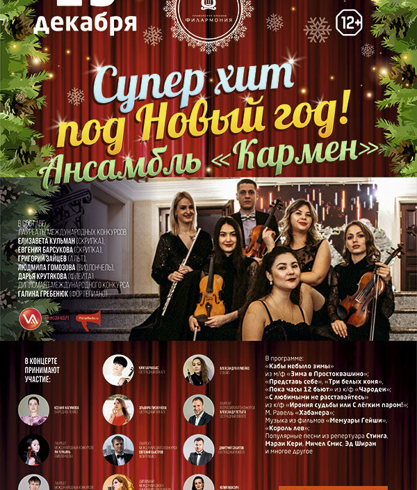 19 декабря Концертная  программа « Супер Хит под Новый год!»