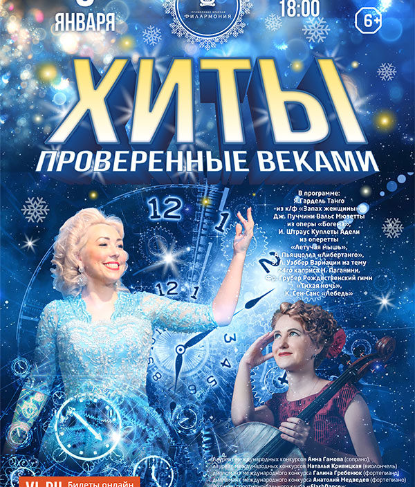 8 января Концертная программа «Хиты, проверенные веками»