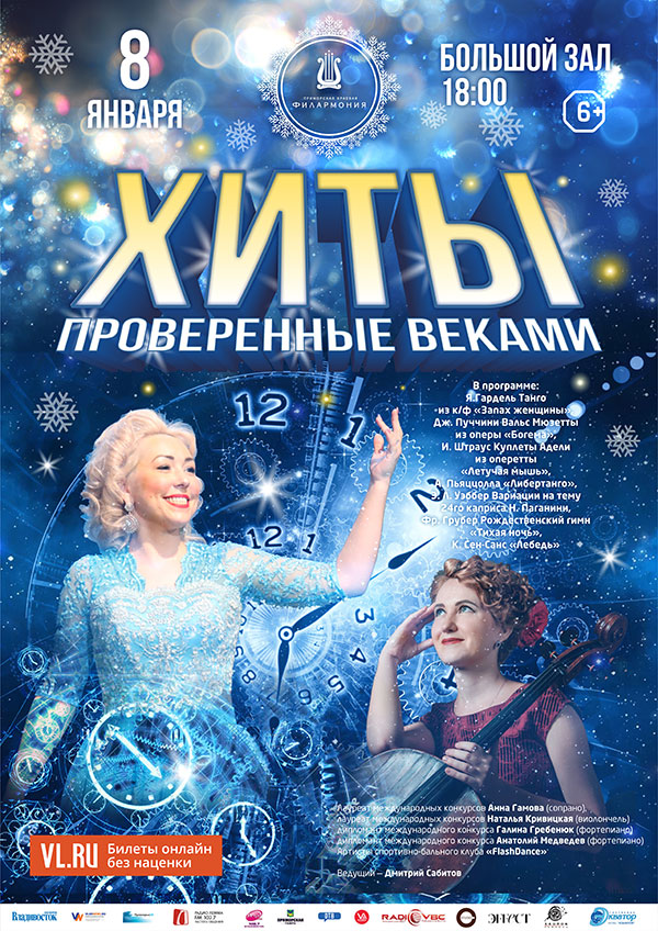 8 января Концертная программа «Хиты, проверенные веками»