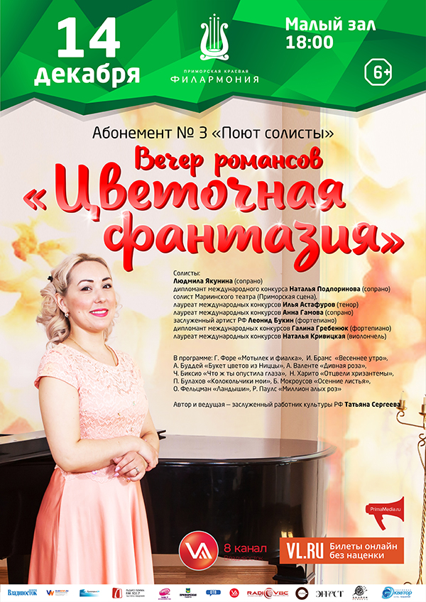 14 декабря Абонемент № 3 «Поют солисты» Концертная программа – ВЕЧЕР  РОМАНСОВ  «ЦВЕТОЧНАЯ ФАНТАЗИЯ»