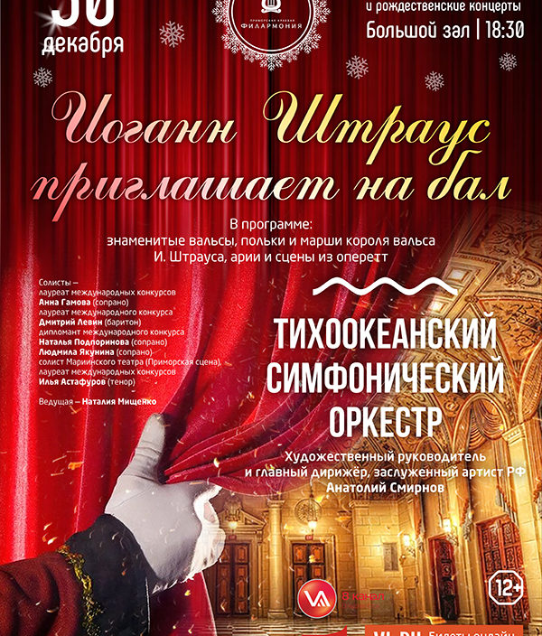 30 декабря  Новогодняя Концертная программа «Иоганн Штраус приглашает на бал» Тихоокеанский симфонический оркестр