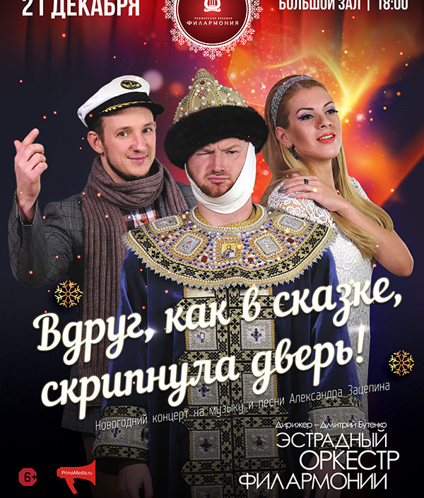 21 декабря  Новогодний концерт «Вдруг как в сказке скрипнула дверь…!»