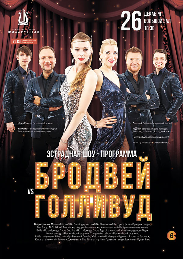 26 декабря   Новогодняя Эстрадная шоу - программа «Бродвей VS Голливуд»