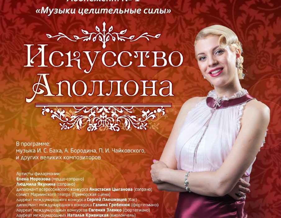 5 января Абонемент № 1 «МУЗЫКИ ЦЕЛИТЕЛЬНЫЕ СИЛЫ» Концертная программа «ИСКУССТВО АПОЛЛОНА»