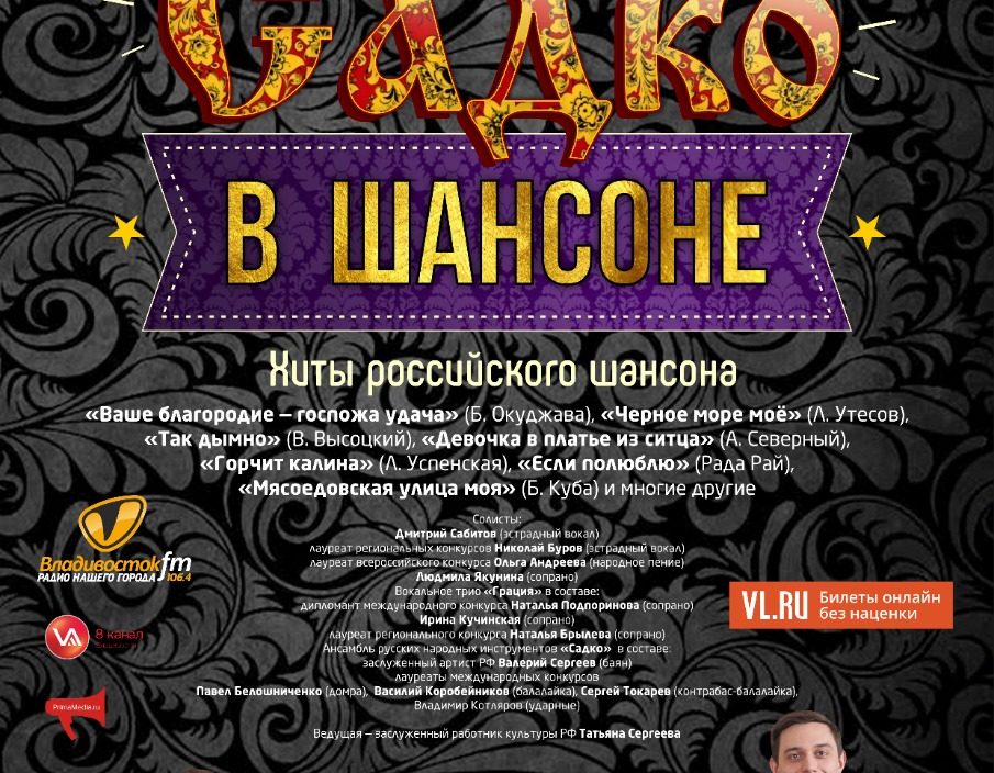 6 января Новогодний концерт «Садко в  Шансоне»
