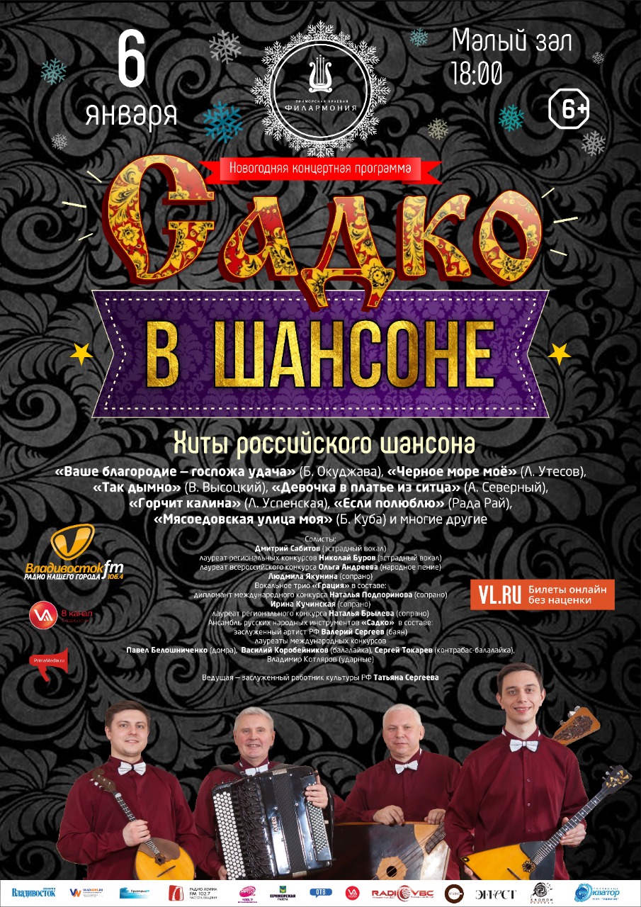 6 января Новогодний концерт «Садко в  Шансоне»
