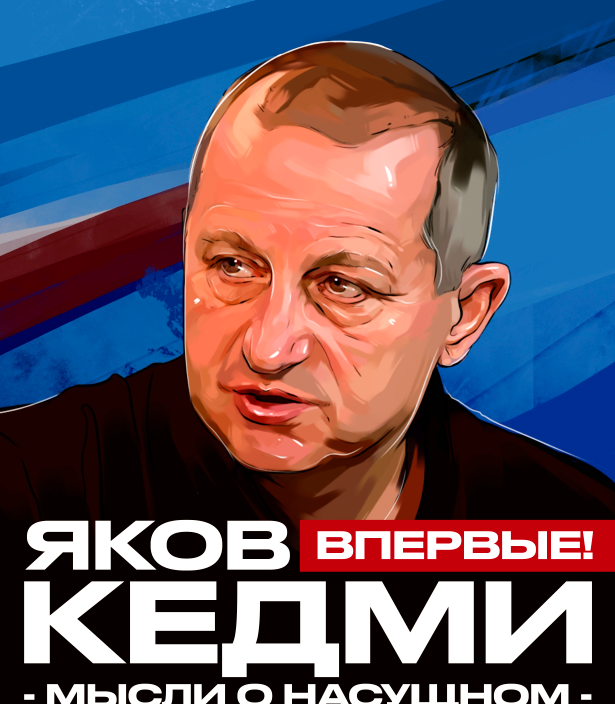 28 ноября  Яков Кедми с программой «Мысли о насущном»